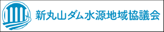 新丸山ダム水源地域協議会