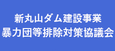 新丸山ダム暴排協議会