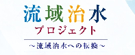 流域治水プロジェクト