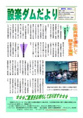 設楽ダムだより創刊号
