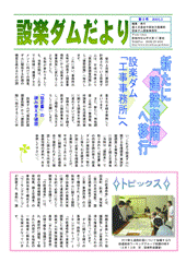 設楽ダムだより3号
