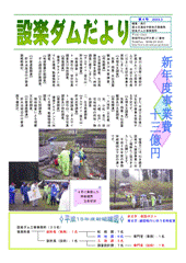 設楽ダムだより4号
