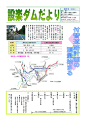 設楽ダムだより5号