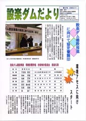 設楽ダムだより6号