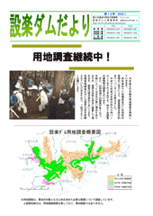 設楽ダムだより10号