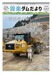 設楽ダムだより154号