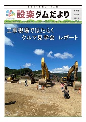 設楽ダムだより156号