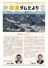 設楽ダムだより160号