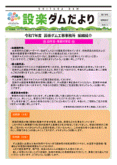 設楽ダムだより176号