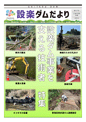 設楽ダムだより177号