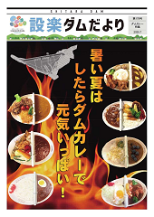 設楽ダムだより178号