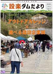 設楽ダムだより181号