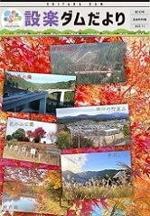 設楽ダムだより182号