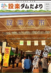 設楽ダムだより183号