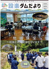 設楽ダムだより185号