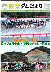 設楽ダムだより185号