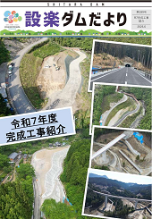 設楽ダムだより189号