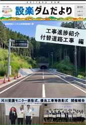 設楽ダムだより192号