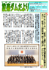 設楽ダムだより29号