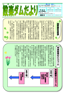 設楽ダムだより30号
