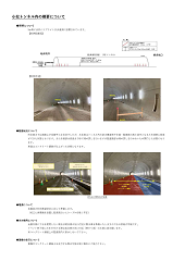 小松トンネル内の概要について