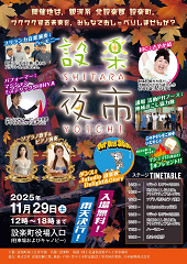 設楽夜市2025秋