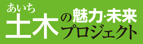 あいち土木の魅力プロジェクト