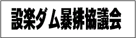 設楽ダム暴排除協議会