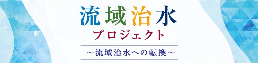 地整の流域治水特設ページ