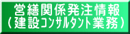 営繕関係発注情報（建設コンサルタント業務）