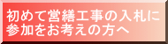 初めて営繕工事の入札に参加をお考えの方へ