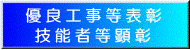 優良工事等表彰・技能者等顕彰