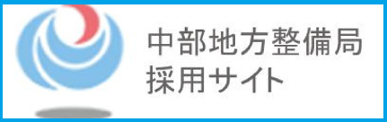 中部地方整備局採用サイト
