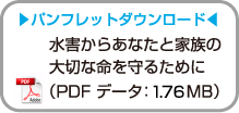 水害からあなたと家族の大切な命を守るためにPDFファイル