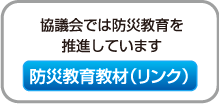 防災教育教材