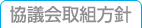 協議会取組方針