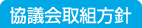 協議会取組方針