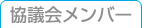 協議会メンバー