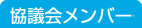 協議会メンバー