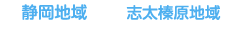 静岡地域・志太榛原地域　大規模氾濫減協議会