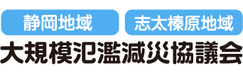 静岡地域・志太榛原地域　大規模氾濫減協議会