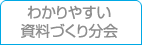 わかりやすい資料づくり分会