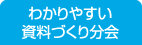 わかりやすい資料づくり分会