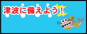 津波防災のために