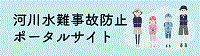 河川水難事故防止ポータルサイト