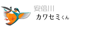 安倍川 カワセミくん