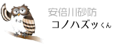 安倍川砂防 コノハズッくん