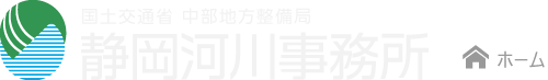 国土交通省 中部地方整備局 静岡河川事務所