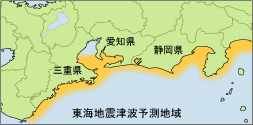 東海地震津波予測地域