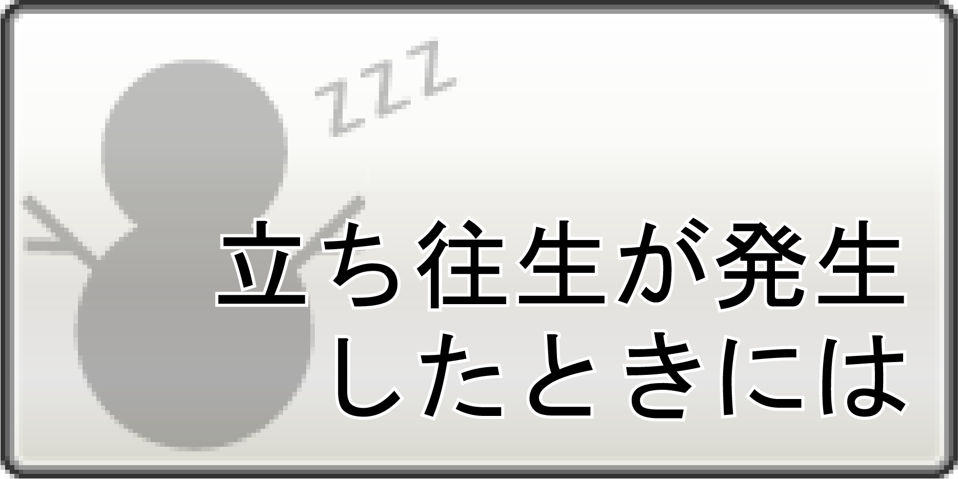 立ち往生が初声したときには